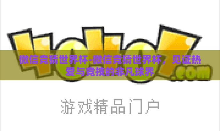 微信竞猜世界杯-微信竞猜世界杯,见证热爱与竞技的非凡球界 微信竞猜世界杯-微信竞猜世界杯,见证热爱与竞技的非凡球界