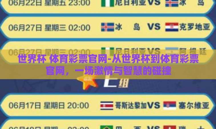 世界杯 体育彩票官网-从世界杯到体育彩票官网,一场激情与智慧的碰撞 世界杯 体育彩票官网-从世界杯到体育彩票官网,一场激情与智慧的碰撞