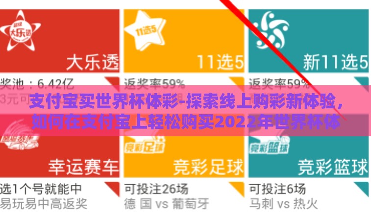 支付宝买世界杯体彩-探索线上购彩新体验，如何在支付宝上轻松购买2022年世界杯体彩