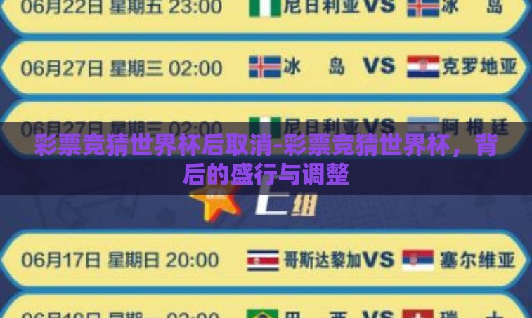 彩票竞猜世界杯后取消-彩票竞猜世界杯,背后的盛行与调整 彩票竞猜世界杯后取消-彩票竞猜世界杯,背后的盛行与调整