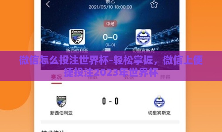 微信怎么投注世界杯-轻松掌握，微信上便捷投注2023年世界杯