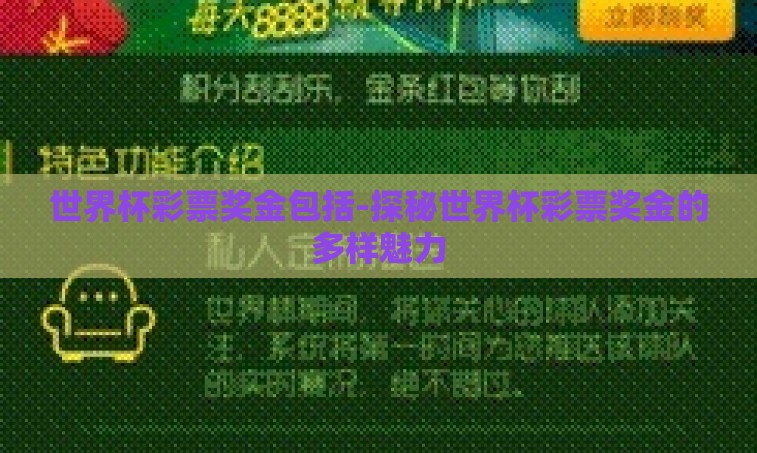 世界杯彩票奖金包括-探秘世界杯彩票奖金的多样魅力 世界杯彩票奖金包括-探秘世界杯彩票奖金的多样魅力