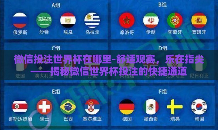 微信投注世界杯在哪里-舒适观赛,乐在指尖——揭秘微信世界杯投注的快捷通道 微信投注世界杯在哪里-舒适观赛,乐在指尖——揭秘微信世界杯投注的快捷通道