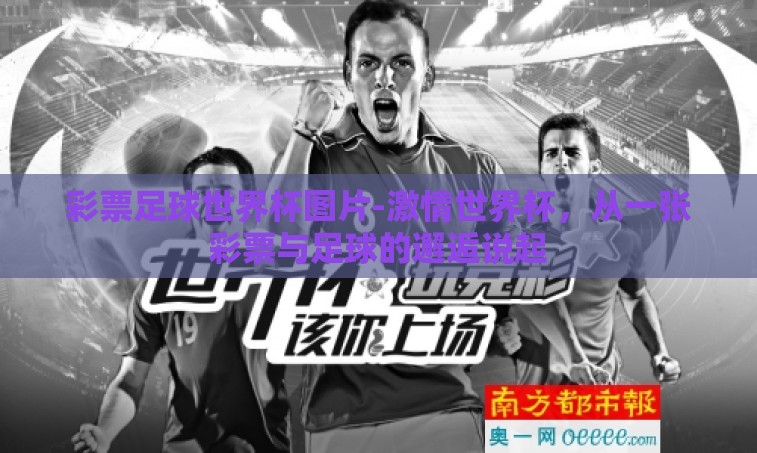 彩票足球世界杯图片-激情世界杯,从一张彩票与足球的邂逅说起 彩票足球世界杯图片-激情世界杯,从一张彩票与足球的邂逅说起
