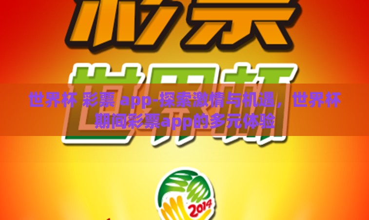 世界杯 彩票 app-探索激情与机遇，世界杯期间彩票app的多元体验