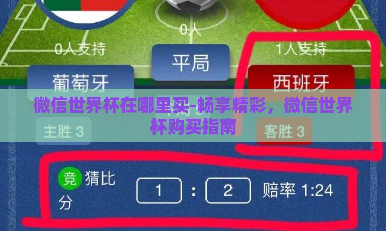 微信世界杯在哪里买-畅享精彩，微信世界杯购买指南
