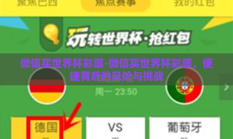 微信买世界杯彩票-微信买世界杯彩票，便捷背后的风险与挑战