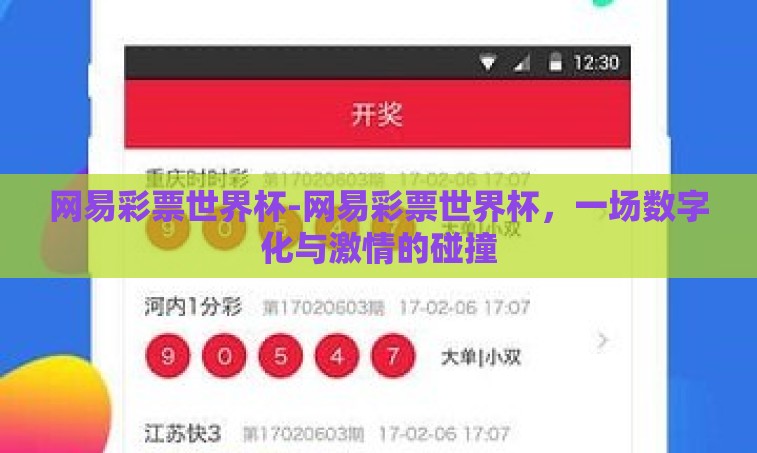 网易彩票世界杯-网易彩票世界杯,一场数字化与激情的碰撞 网易彩票世界杯-网易彩票世界杯,一场数字化与激情的碰撞