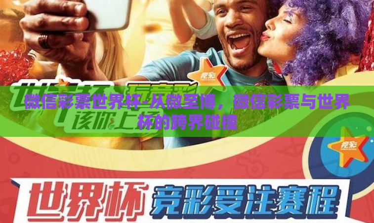 微信彩票世界杯-从微至博，微信彩票与世界杯的跨界碰撞