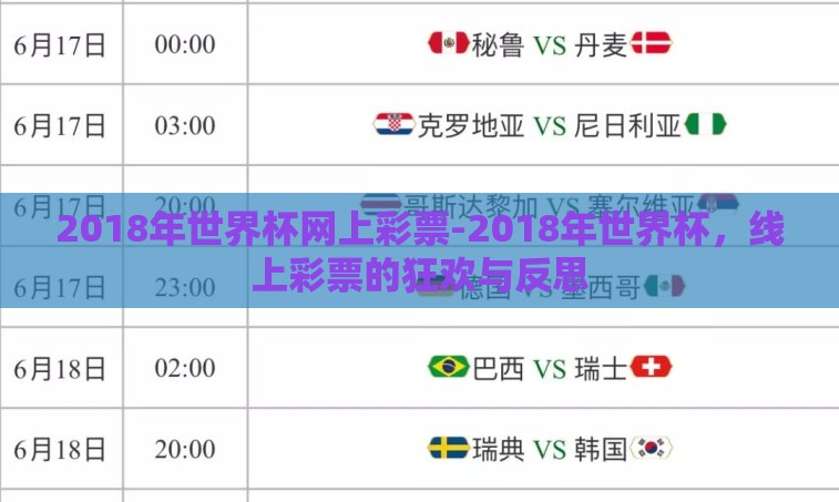 2018年世界杯网上彩票-2018年世界杯,线上彩票的狂欢与反思 2018年世界杯网上彩票-2018年世界杯,线上彩票的狂欢与反思