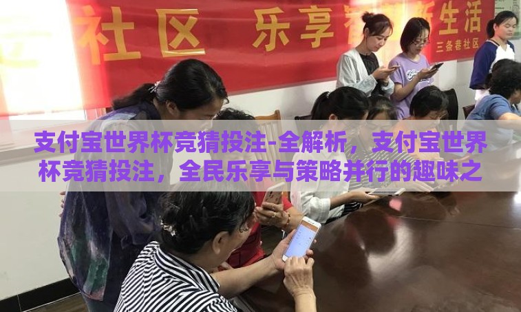 支付宝世界杯竞猜投注-全解析，支付宝世界杯竞猜投注，全民乐享与策略并行的趣味之旅