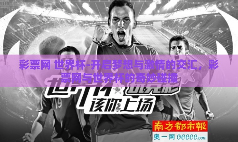 彩票网 世界杯-开启梦想与激情的交汇，彩票网与世界杯的奇妙碰撞