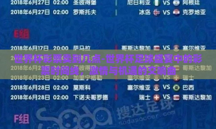 世界杯彩票卖到几点-世界杯足球盛宴中的彩票时间线,激情与机遇的交响曲 世界杯彩票卖到几点-世界杯足球盛宴中的彩票时间线,激情与机遇的交响曲