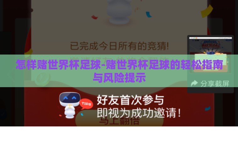 怎样赌世界杯足球-赌世界杯足球的轻松指南与风险提示 怎样赌世界杯足球-赌世界杯足球的轻松指南与风险提示