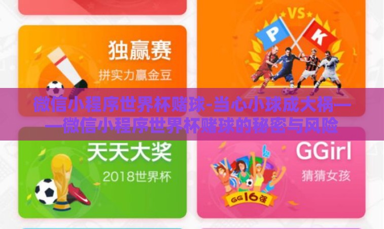 微信小程序世界杯赌球-当心小球成大祸——微信小程序世界杯赌球的秘密与风险 微信小程序世界杯赌球-当心小球成大祸——微信小程序世界杯赌球的秘密与风险