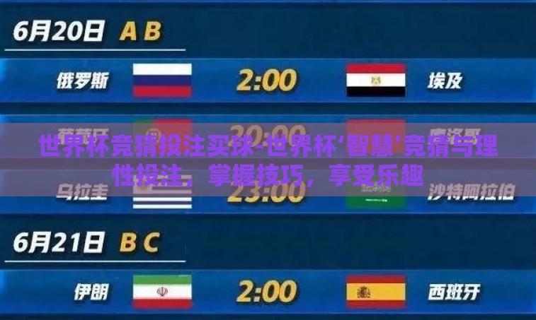 世界杯竞猜投注买球-世界杯‘智慧’竞猜与理性投注,掌握技巧,享受乐趣 世界杯竞猜投注买球-世界杯‘智慧’竞猜与理性投注,掌握技巧,享受乐趣