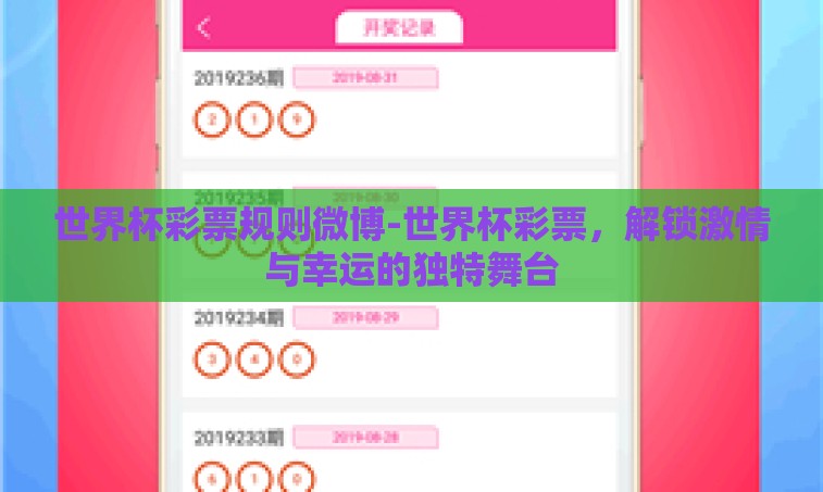 世界杯彩票规则微博-世界杯彩票，解锁激情与幸运的独特舞台