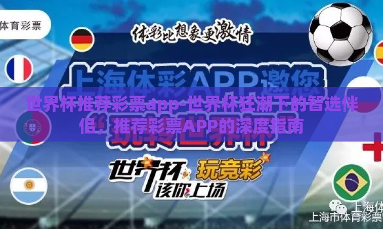 世界杯推荐彩票app-世界杯狂潮下的智选伴侣，推荐彩票APP的深度指南
