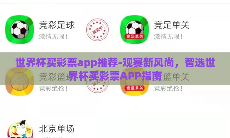 世界杯买彩票app推荐-观赛新风尚,智选世界杯买彩票APP指南 世界杯买彩票app推荐-观赛新风尚,智选世界杯买彩票APP指南