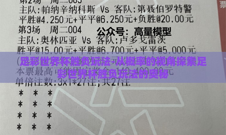 足彩世界杯胜负玩法-从概率的视角探索足彩世界杯胜负玩法的奥秘