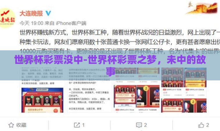 世界杯彩票没中-世界杯彩票之梦,未中的故事 世界杯彩票没中-世界杯彩票之梦,未中的故事