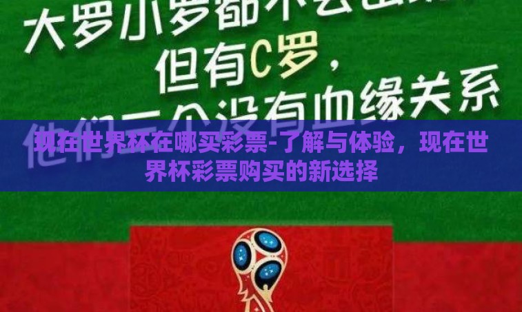 现在世界杯在哪买彩票-了解与体验,现在世界杯彩票购买的新选择 现在世界杯在哪买彩票-了解与体验,现在世界杯彩票购买的新选择