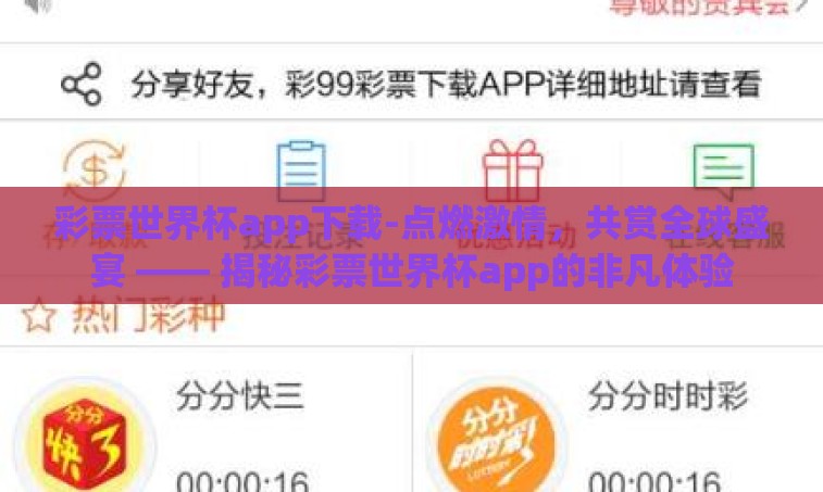 彩票世界杯app下载-点燃激情,共赏全球盛宴 —— 揭秘彩票世界杯app的非凡体验 彩票世界杯app下载-点燃激情,共赏全球盛宴 —— 揭秘彩票世界杯app的非凡体验
