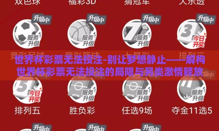 世界杯彩票无法投注-别让梦想静止——解构世界杯彩票无法投注的局限与另类激情释放之道