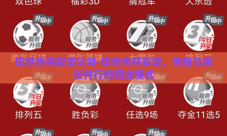 印世界杯彩票公司-印世界杯彩票,创新与责任并行的商业模式 印世界杯彩票公司-印世界杯彩票,创新与责任并行的商业模式