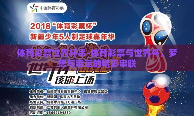 体育彩票世界杯串-体育彩票与世界杯，梦想与幸运的精彩串联
