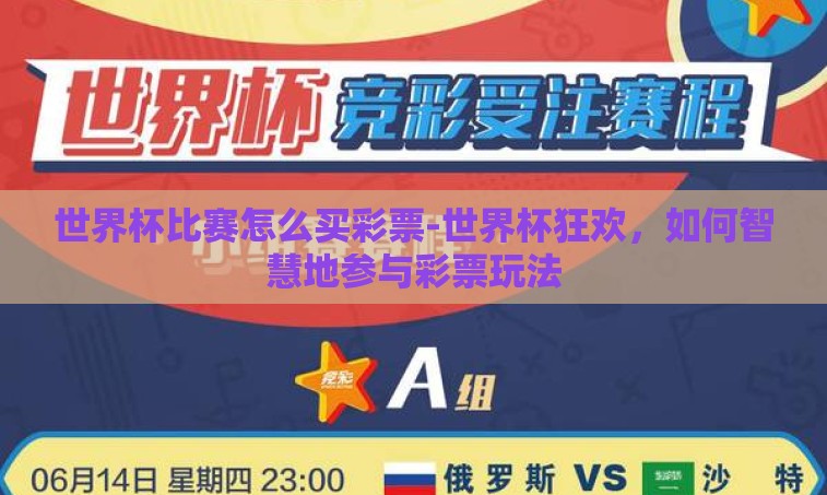 世界杯比赛怎么买彩票-世界杯狂欢，如何智慧地参与彩票玩法
