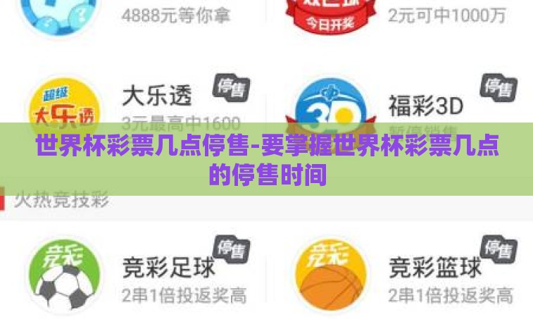 世界杯彩票几点停售-要掌握世界杯彩票几点的停售时间
