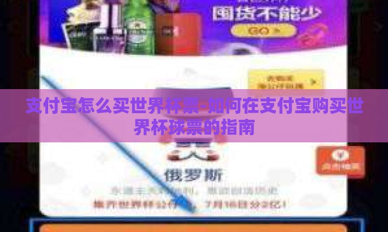 支付宝怎么买世界杯票-如何在支付宝购买世界杯球票的指南