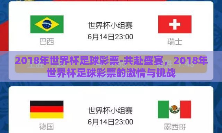 2018年世界杯足球彩票-共赴盛宴，2018年世界杯足球彩票的激情与挑战
