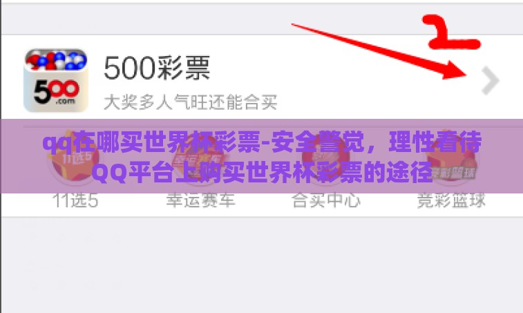qq在哪买世界杯彩票-安全警觉,理性看待QQ平台上购买世界杯彩票的途径 qq在哪买世界杯彩票-安全警觉,理性看待QQ平台上购买世界杯彩票的途径