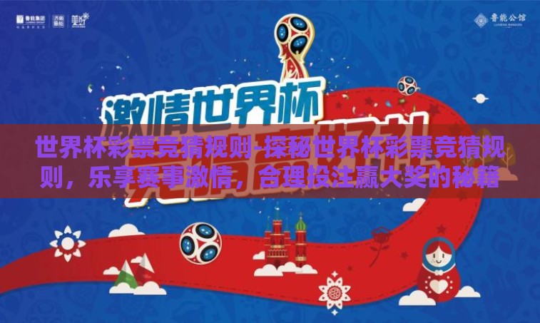 世界杯彩票竞猜规则-探秘世界杯彩票竞猜规则，乐享赛事激情，合理投注赢大奖的秘籍