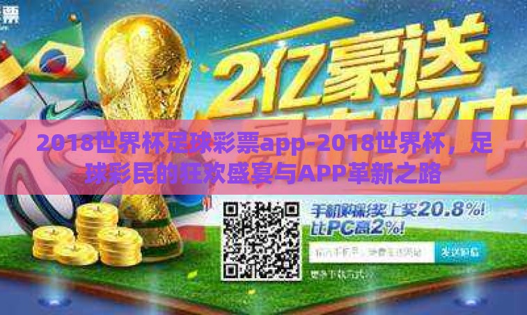 2018世界杯足球彩票app-2018世界杯，足球彩民的狂欢盛宴与APP革新之路