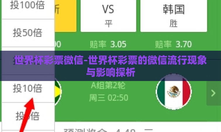 世界杯彩票微信-世界杯彩票的微信流行现象与影响探析 世界杯彩票微信-世界杯彩票的微信流行现象与影响探析