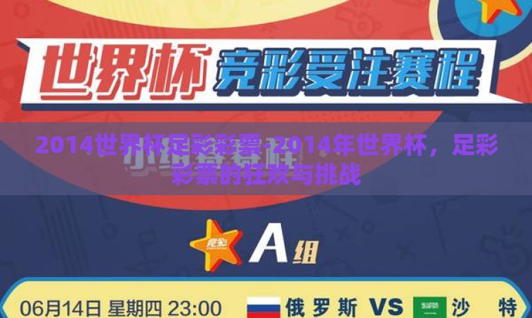 2014世界杯足彩彩票-2014年世界杯,足彩彩票的狂欢与挑战 2014世界杯足彩彩票-2014年世界杯,足彩彩票的狂欢与挑战