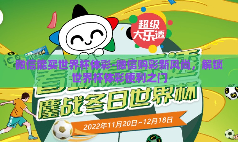微信能买世界杯体彩-微信购彩新风尚,解锁世界杯体彩便利之门 微信能买世界杯体彩-微信购彩新风尚,解锁世界杯体彩便利之门