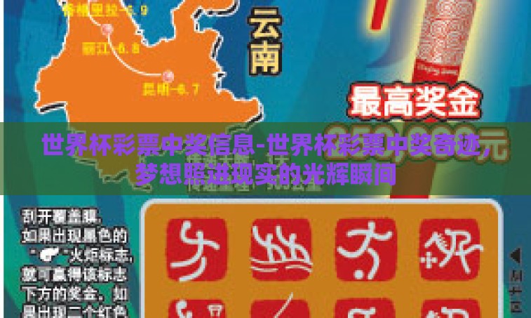 世界杯彩票中奖信息-世界杯彩票中奖奇迹,梦想照进现实的光辉瞬间 世界杯彩票中奖信息-世界杯彩票中奖奇迹,梦想照进现实的光辉瞬间
