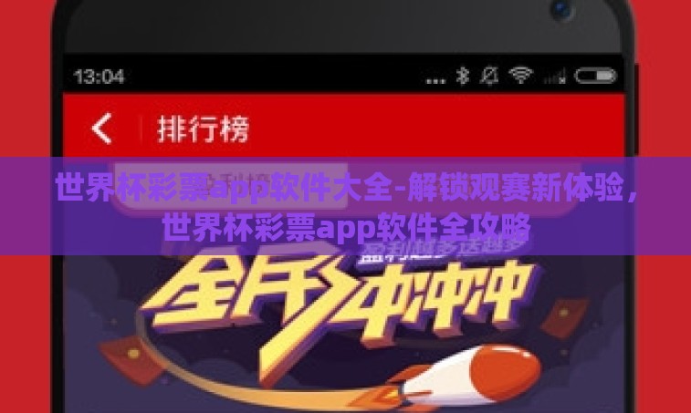 世界杯彩票app软件大全-解锁观赛新体验，世界杯彩票app软件全攻略