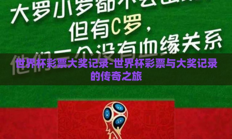 世界杯彩票大奖记录-世界杯彩票与大奖记录的传奇之旅 世界杯彩票大奖记录-世界杯彩票与大奖记录的传奇之旅