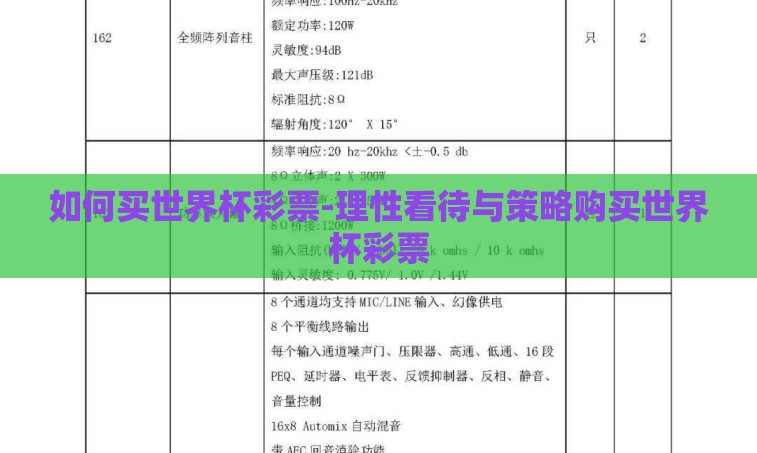 如何买世界杯彩票-理性看待与策略购买世界杯彩票