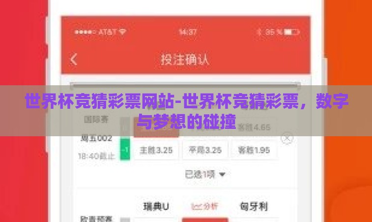 世界杯竞猜彩票网站-世界杯竞猜彩票，数字与梦想的碰撞