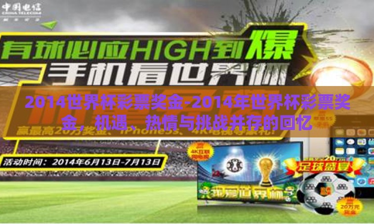 2014世界杯彩票奖金-2014年世界杯彩票奖金,机遇、热情与挑战并存的回忆 2014世界杯彩票奖金-2014年世界杯彩票奖金,机遇、热情与挑战并存的回忆