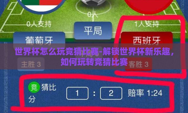 世界杯怎么玩竞猜比赛-解锁世界杯新乐趣，如何玩转竞猜比赛