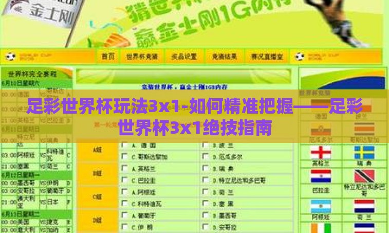 足彩世界杯玩法3x1-如何精准把握——足彩世界杯3x1绝技指南