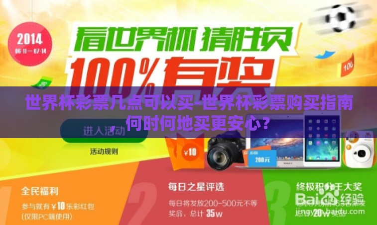 世界杯彩票几点可以买-世界杯彩票购买指南,何时何地买更安心? 世界杯彩票几点可以买-世界杯彩票购买指南,何时何地买更安心?