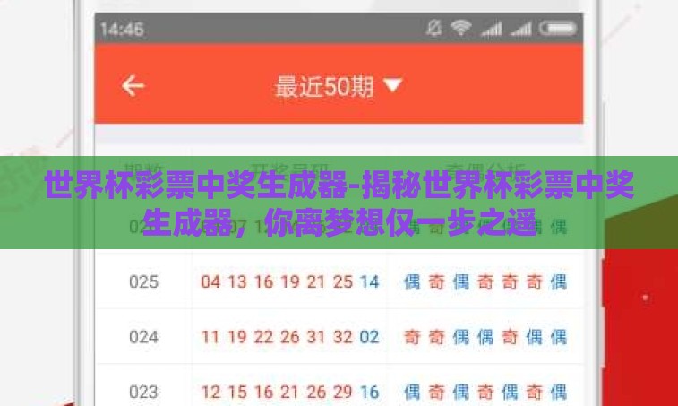 世界杯彩票中奖生成器-揭秘世界杯彩票中奖生成器，你离梦想仅一步之遥